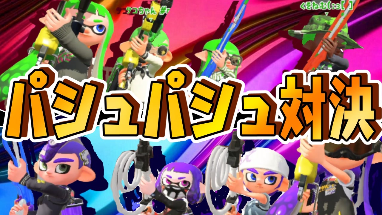 スプラトゥーン2 実況プレイ 全162件 キルハの実況さんのシリーズ ニコニコ動画