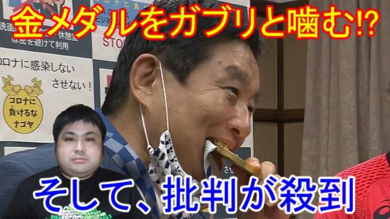 名古屋市長の河村たかしです この度はソフトボール後藤希友投手の金メダルを噛んでしまい申し訳ございませんでした 河村市長 金メダル交換 名古屋市長 ガブリ 批判殺到 東京オリンピック 人のメダル ニコニコ動画