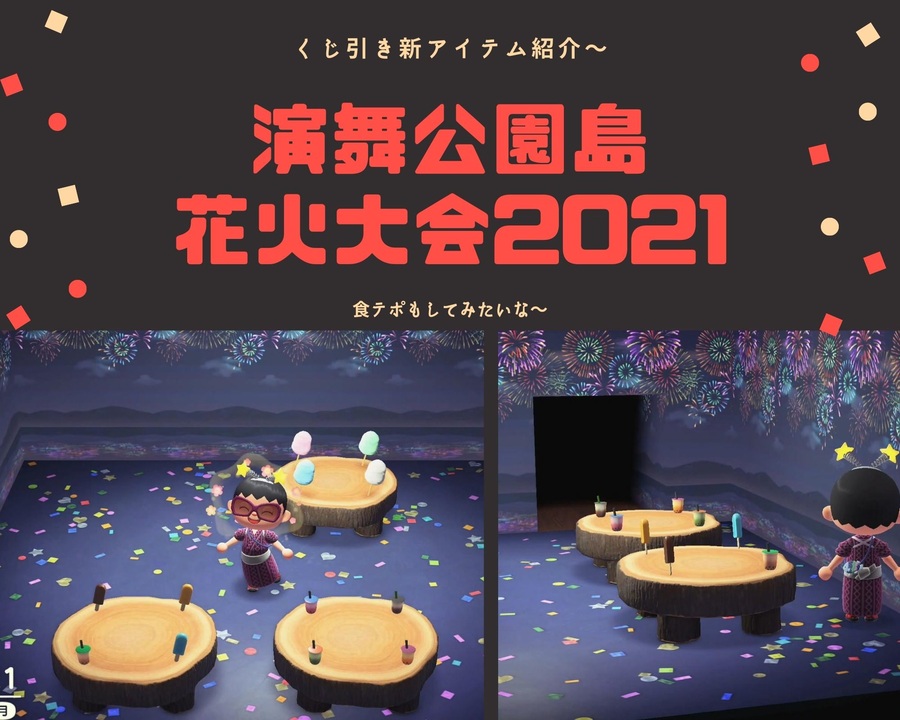 あつまれ どうぶつの森 花火大会21幕 21年花火大会で追加されたくじ引きアイテムを食レポ ニコニコ動画