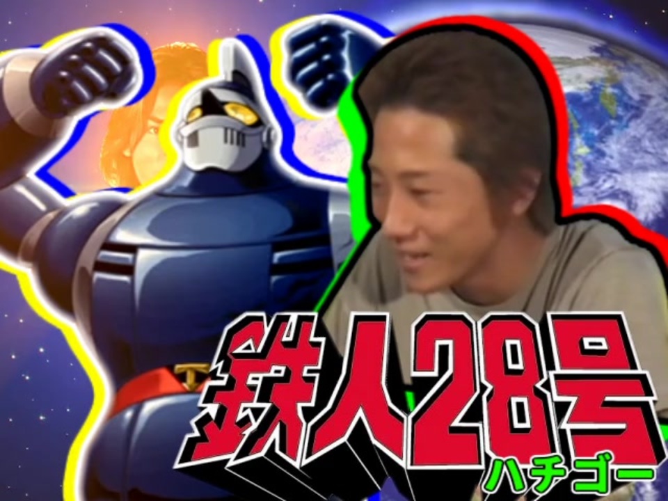 人気の 太陽の使者 鉄人28号 動画 114本 ニコニコ動画