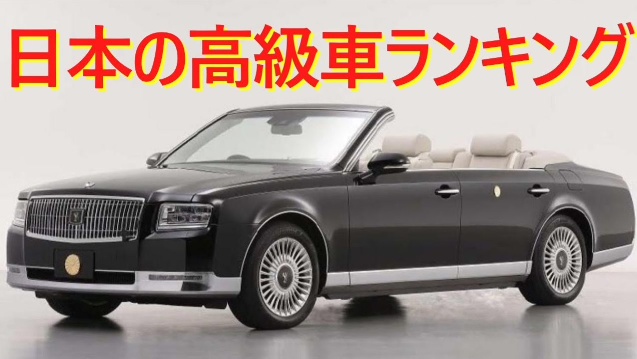 日本の高級車ランキング 21年3月 ニコニコ動画