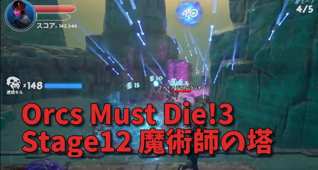 Orcs Must Die 3 Stage12 魔術師の塔 戦争シナリオなのにjijiiじゃない 俺たちがこの塔を守護る 喰らえ 矢の嵐 アローレイン ニコニコ動画