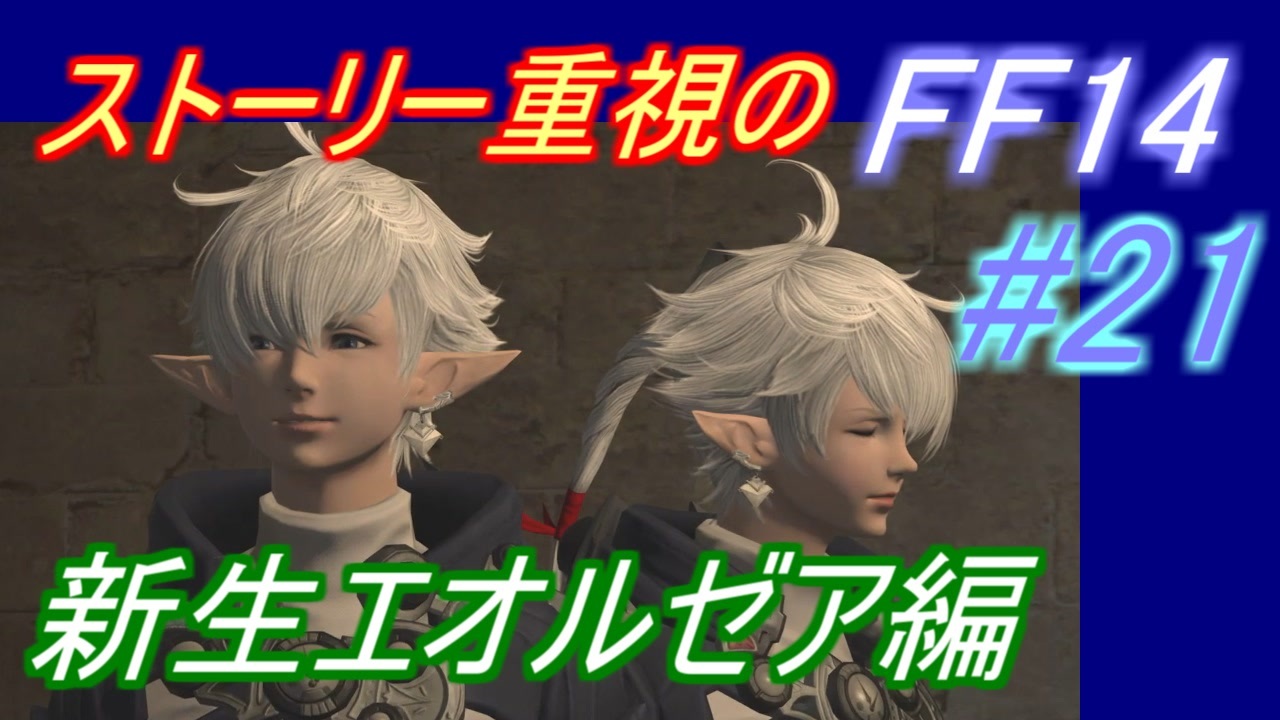 Ff14 メインストーリー重視で進めるff14 パート21 ニコニコ動画