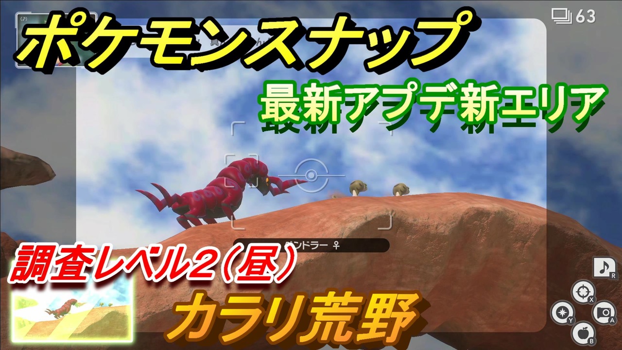 ポケモンスナップ 最新アプデ新エリア カラリ荒野 調査レベル２ 昼 New ポケモンスナップ ニコニコ動画