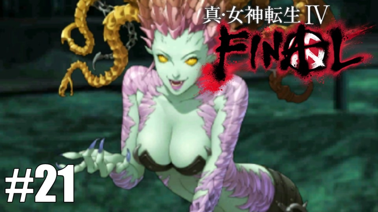 【真・女神転生Ⅳ FINAL】復活のメデューサ！妖精の森で異変？ Part21【初見実況・悪魔解説付き】 - ニコニコ動画