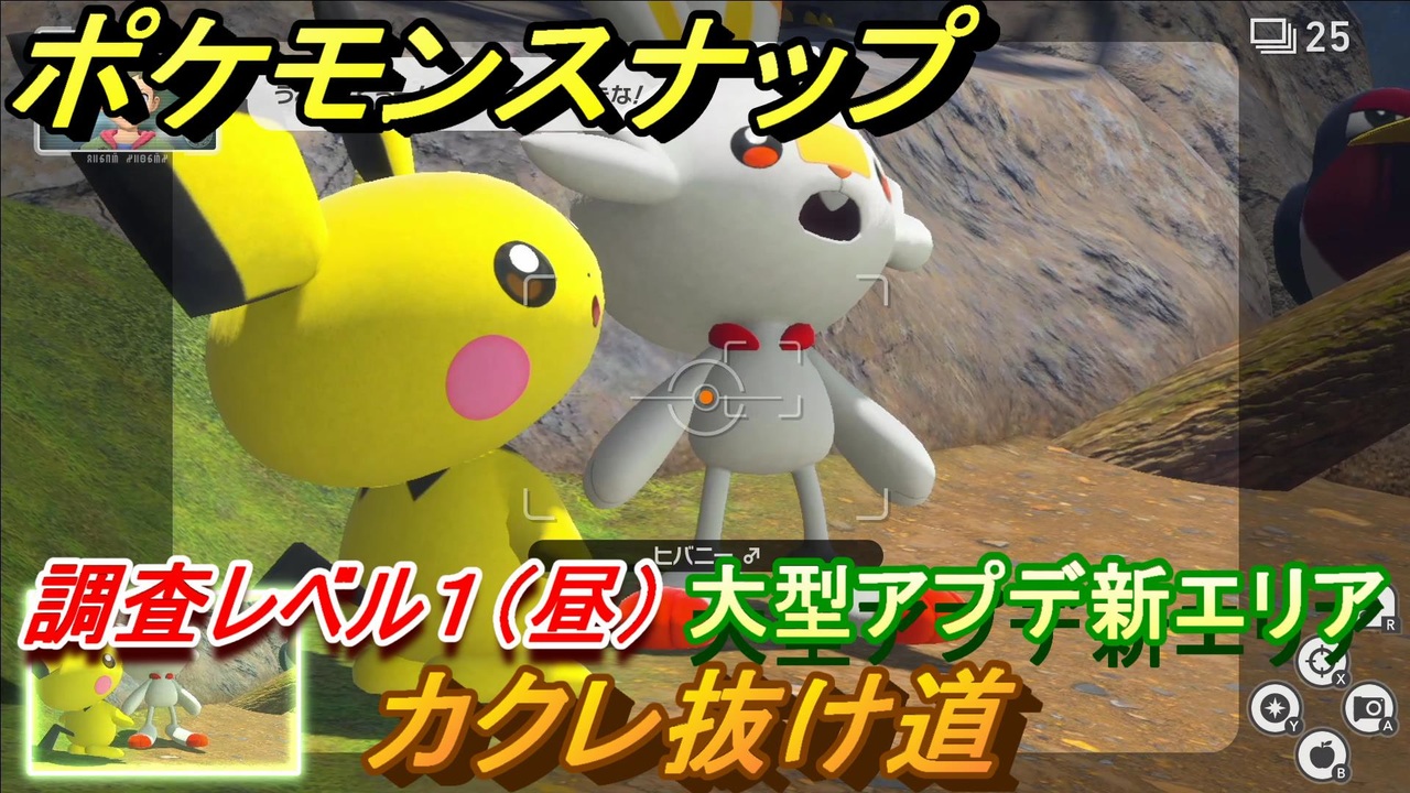 ポケモンスナップ 大型アプデ新エリア カクレ抜け道 調査レベル１ 昼 New ポケモンスナップ ニコニコ動画