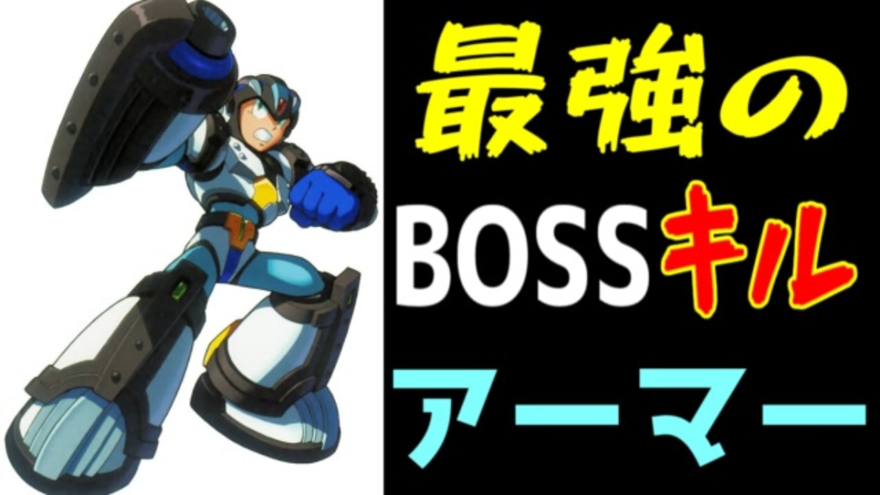 シリーズ最強のボス攻略性能を持つ ガイアアーマーを語る ロックマンx5 ゆっくり雑談 ニコニコ動画