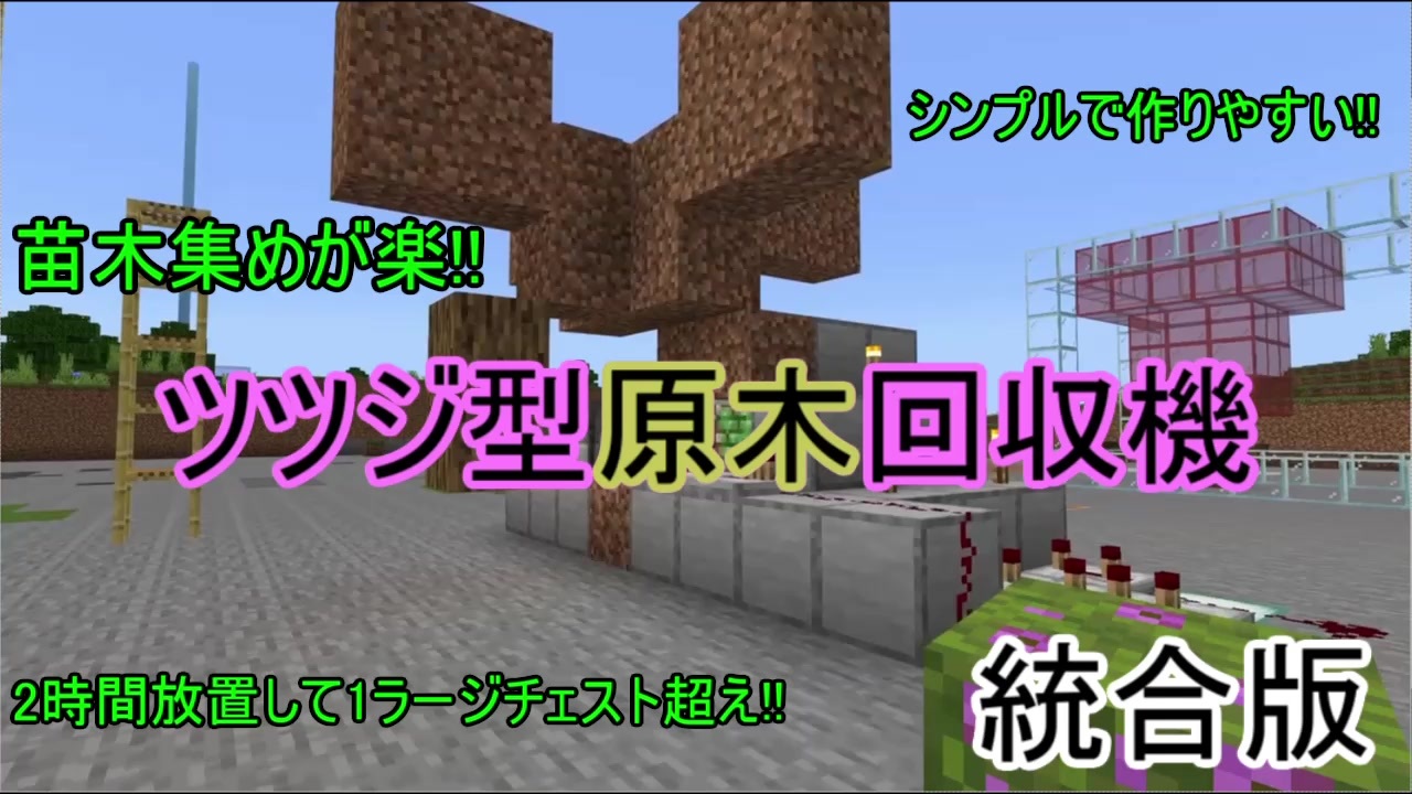 シンプル且つ苗木集めが楽 ツツジ型原木回収機 Minecraft 統合版 ニコニコ動画