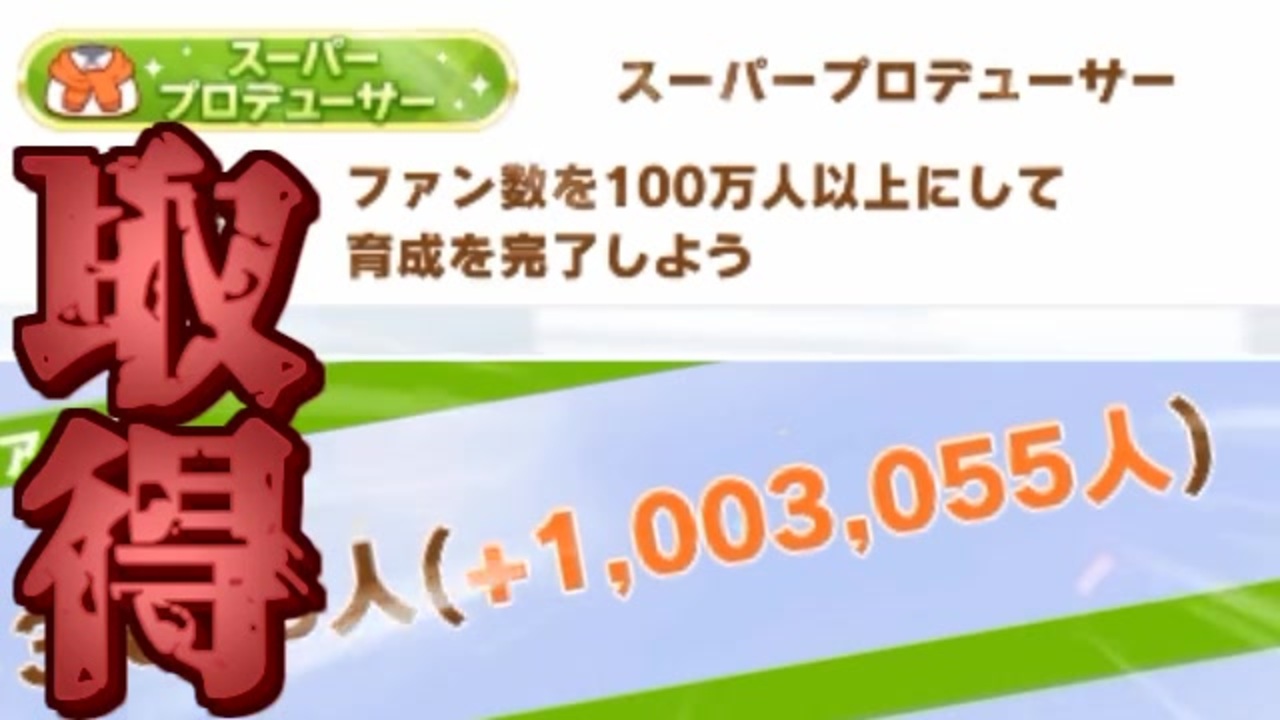1周回ファン数100万人以上 新称号スーパープロデューサーの取得解説 ウマ娘 ニコニコ動画