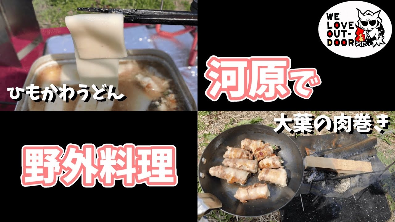 野外料理で最高のひもかわうどんを作って楽しむ めさの休息 ニコニコ動画