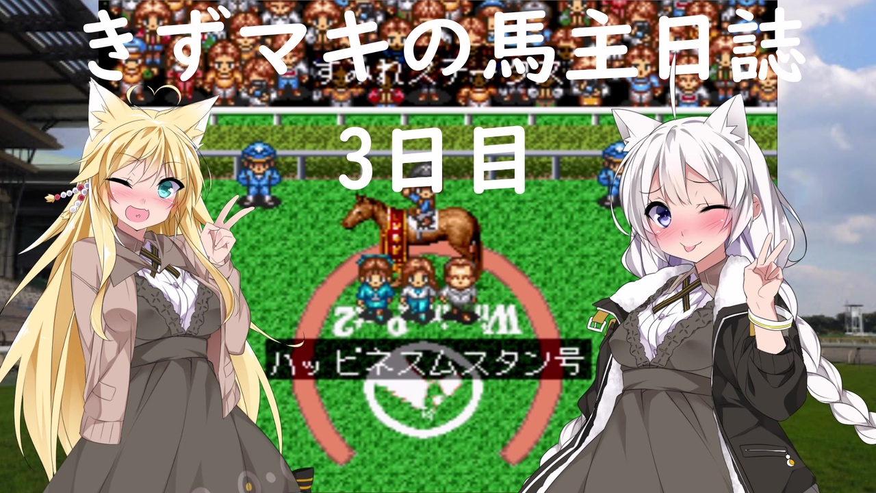 人気の レトロゲーム 競馬 動画 35本 ニコニコ動画