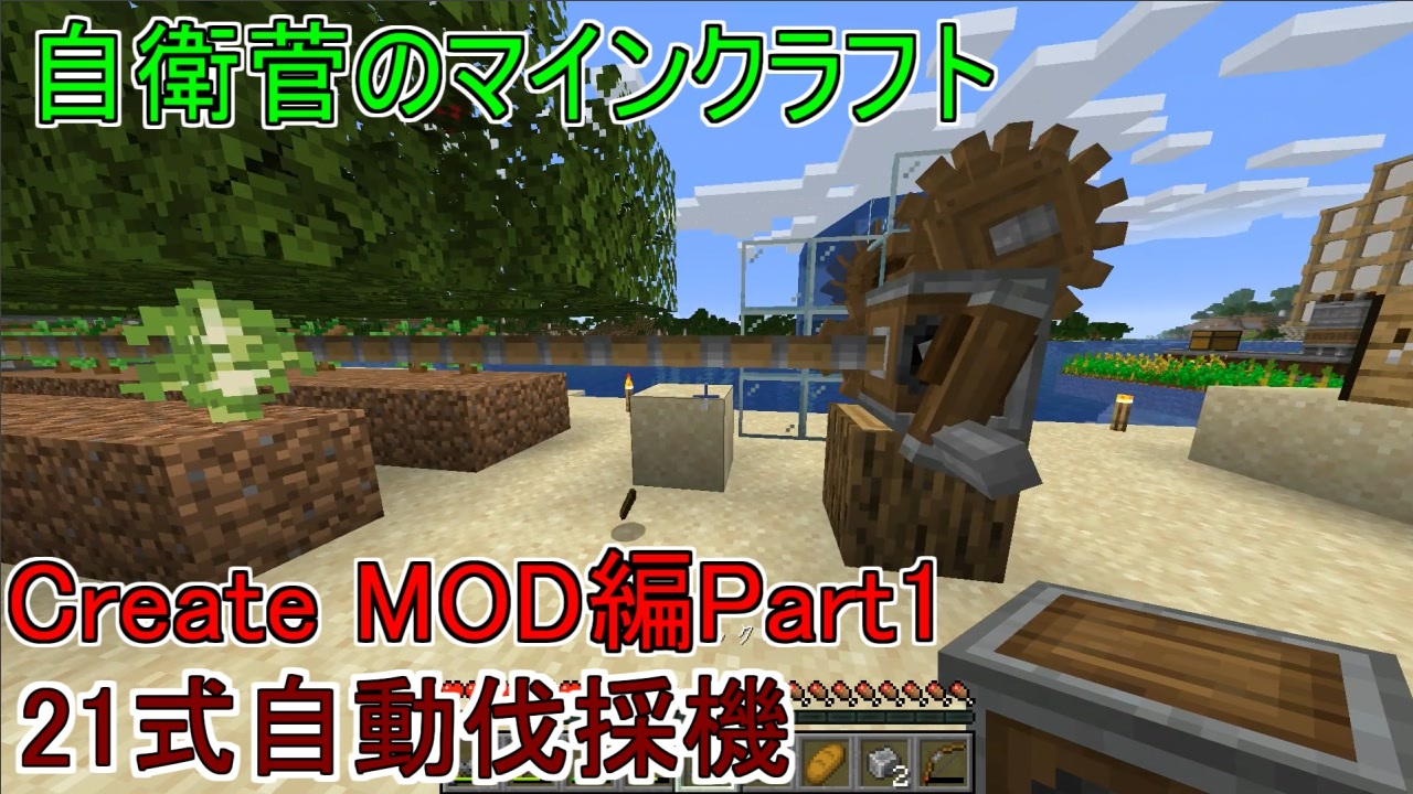 Create Mod 自衛菅がからくりmodでマインクラフト 01 Minecraft ゆっくり実況 ニコニコ動画