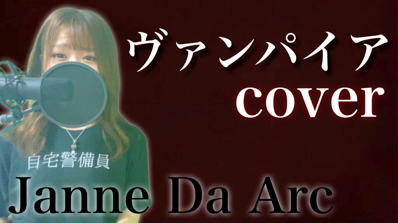 女性が歌う ヴァンパイア 4 Janne Da Arc Cover ニコニコ動画