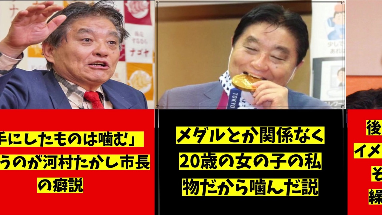 なぜ河村たかし市長は金メダルを噛んだのか考察まとめ ニコニコ動画
