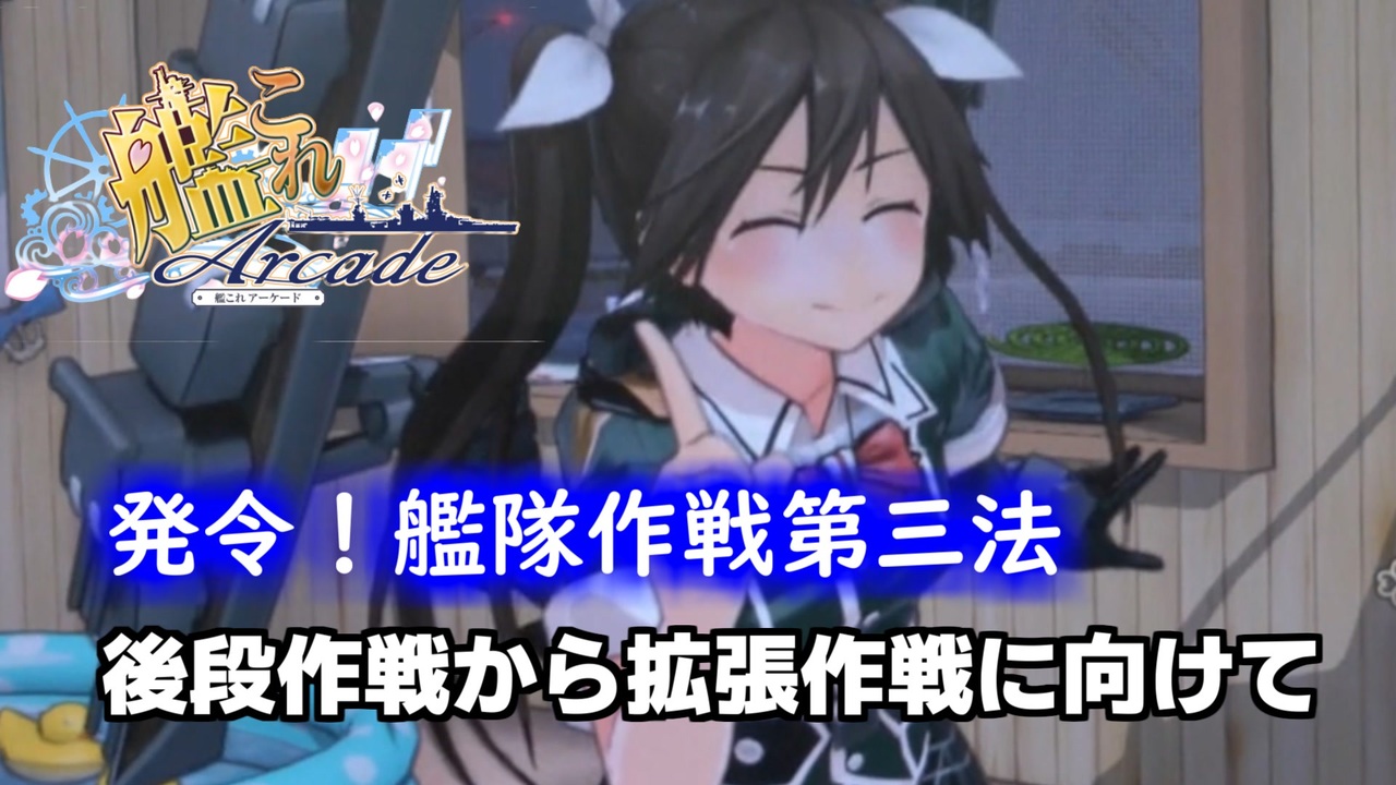 人気の 艦これアーケード 動画 2 737本 ニコニコ動画