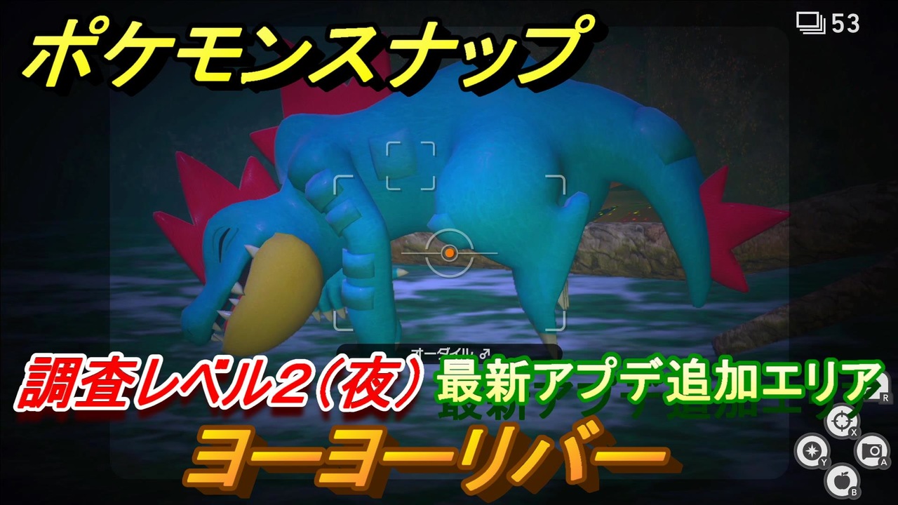 ポケモンスナップ 最新アプデ追加エリア ヨーヨーリバー 調査レベル２ 夜 New ポケモンスナップ ニコニコ動画
