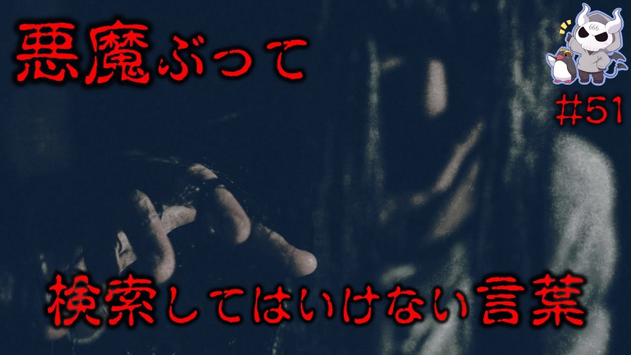 悪魔ぶって検索してはいけない言葉を検索してみた 51 都市伝説ひきこさんなど ニコニコ動画