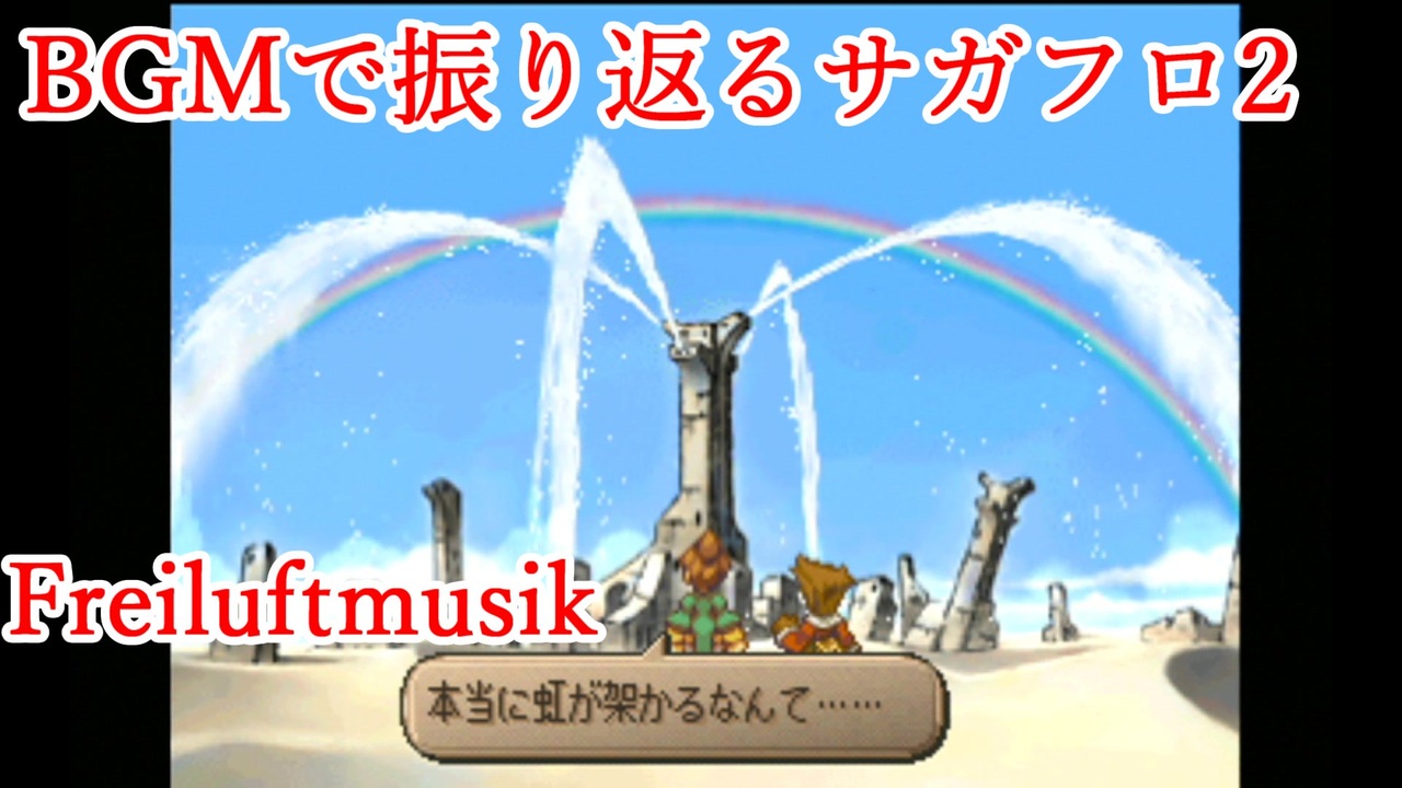 サガフロ2 音楽で振り返るサガフロンティア2 Freiluftmusik ニコニコ動画
