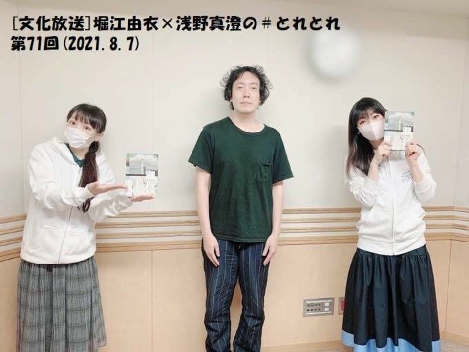 文化放送 堀江由衣 浅野真澄の とれとれ 第71回 21 8 7 ニコニコ動画