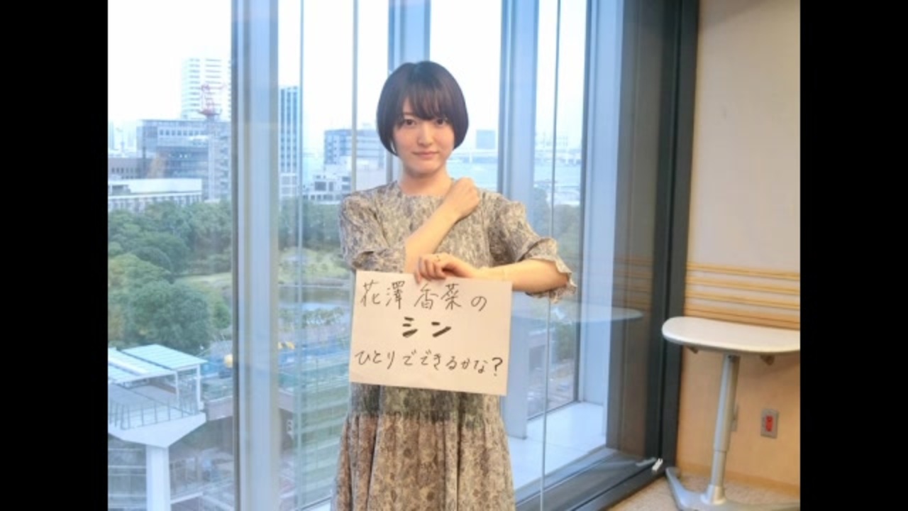 花澤香菜のひとりでできるかな 第505回 21年8月05日 ニコニコ動画