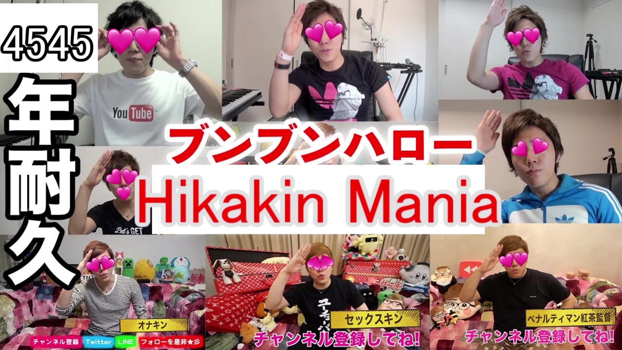 ヒカマニ外伝リンク ブンブンハローhikakin Mania 4545年耐久 ニコニコ動画