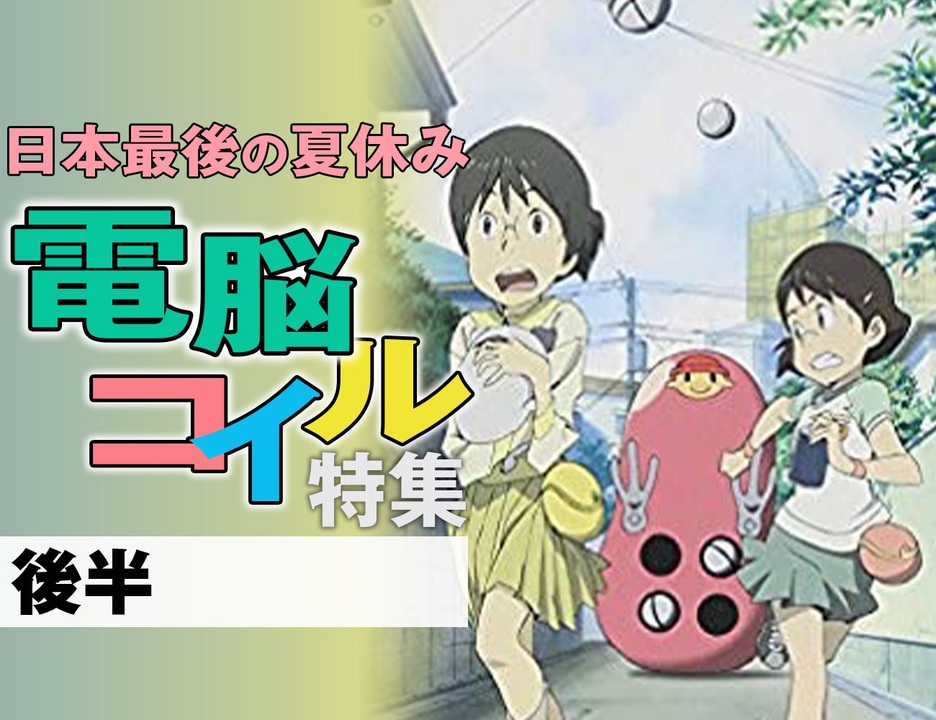 電脳コイル　動画 後半 第199回 「電脳コイル」は日本の最後の夏休み？〜天才