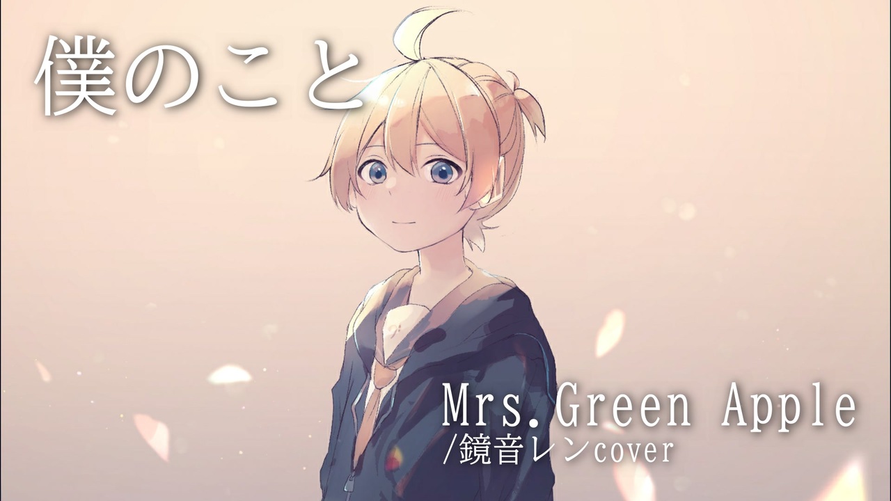 ボカロカバー 僕のこと Mrs Green Apple 鏡音レン ニコニコ動画