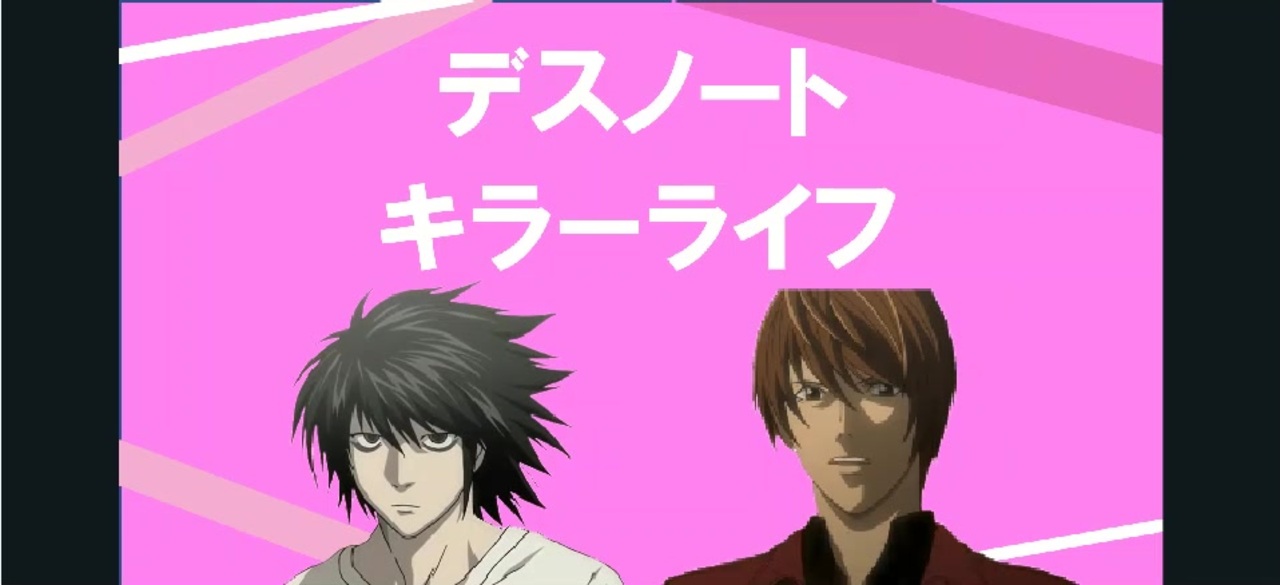 人気の デスノートmad 動画 35本 ニコニコ動画