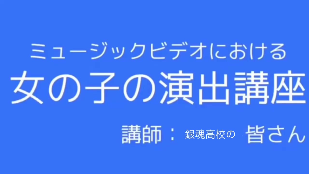 ミュージック ビデオ における 女の子 の 演出 講座