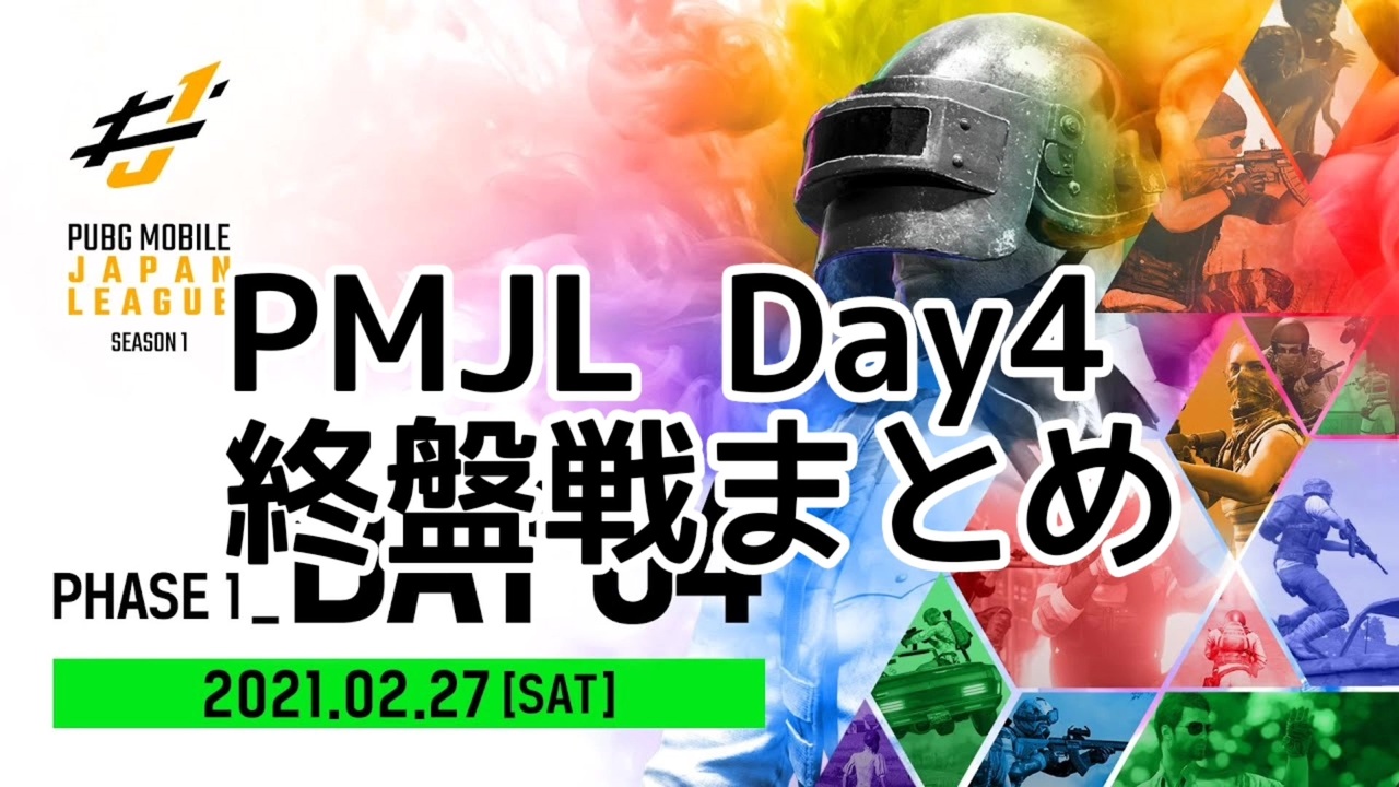 Pubg Mobile Japan League Season1 Day4 All Round 終盤戦まとめ 再 ニコニコ動画