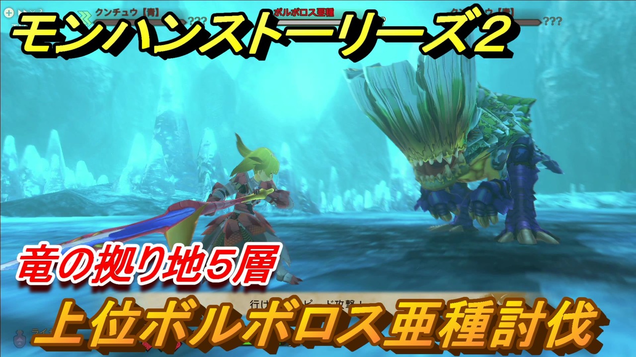 モンハンストーリーズ２ 上位ボルボロス亜種討伐 竜の拠り地５層攻略 ２６２ モンスターハンター ストーリーズ２ 破滅の翼 ニコニコ動画