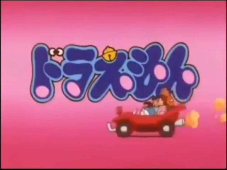 人気の ドラえもん 大山のぶ代 動画 253本 ニコニコ動画