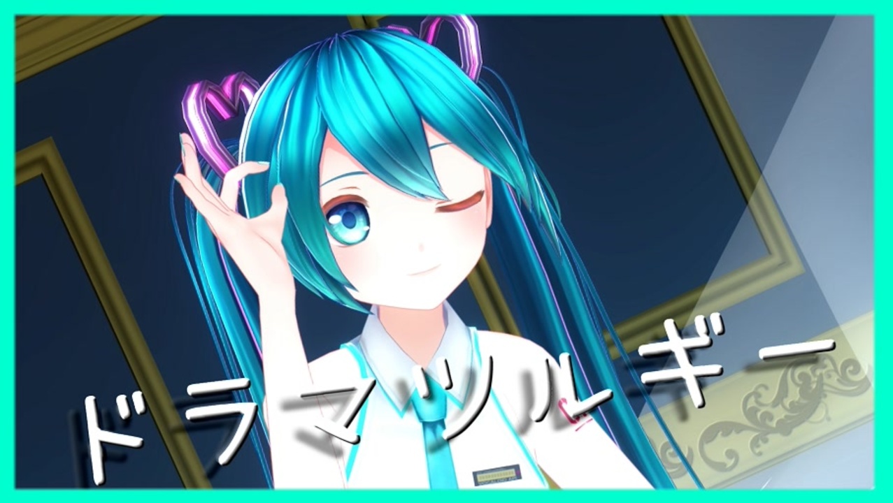 Mmd ドラマツルギー カルも式初音ミク カメラ配布 ニコニコ動画