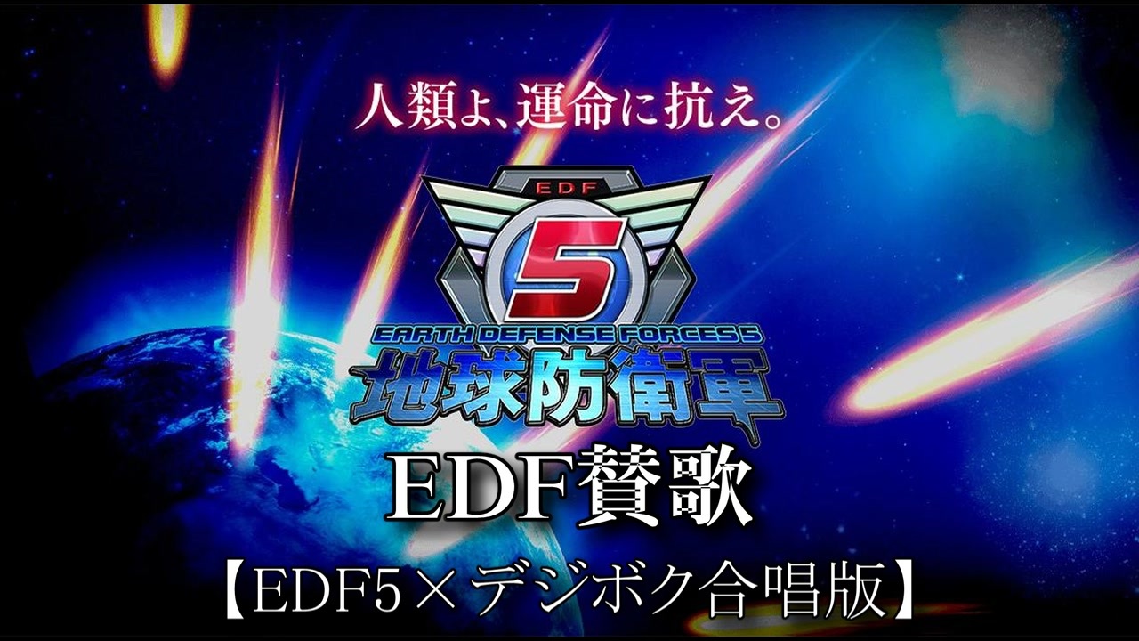 地球防衛軍5 Edfの歌 Edf賛歌 23人大合唱版 ニコニコ動画