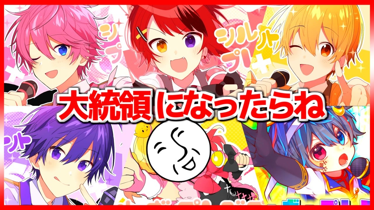 シル ヴ プレジデント 大統領になったらね の部分を集めてみた 歌ってみたランキング ニコニコ動画