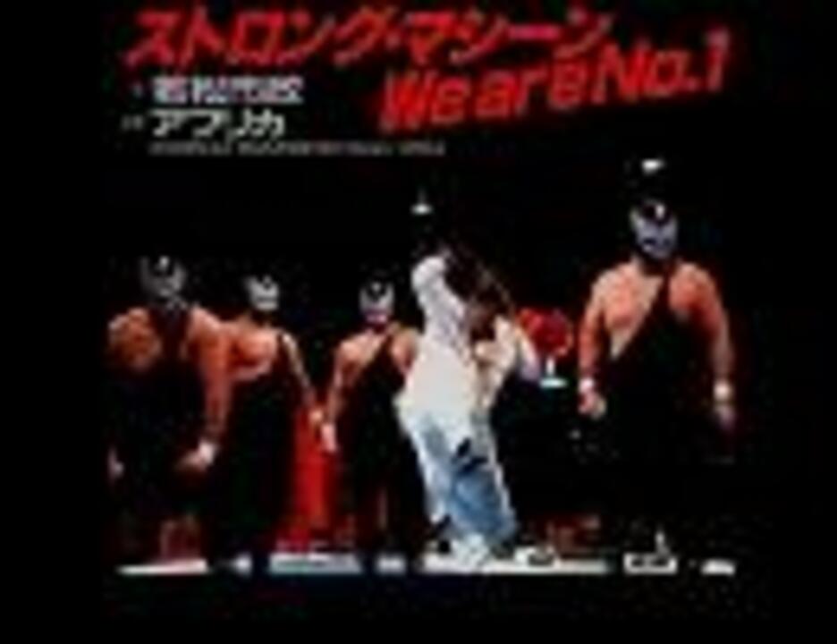 将軍KYワカマツ - ストロング・マシーン We are No.1 - ニコニコ動画