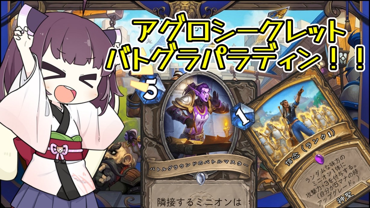 Hearthstone】ラダーでもバトグラ！！アグロシークレットパラディン！！きりたんが伝説になるまで！【ランクマッチ】 - ニコニコ動画