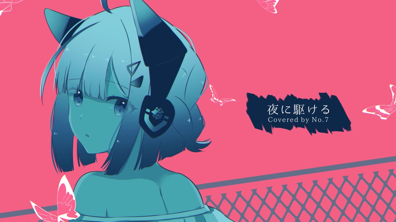 歌わせてみた 夜に駆ける Covered By No 7 Neutrino ニコニコ動画