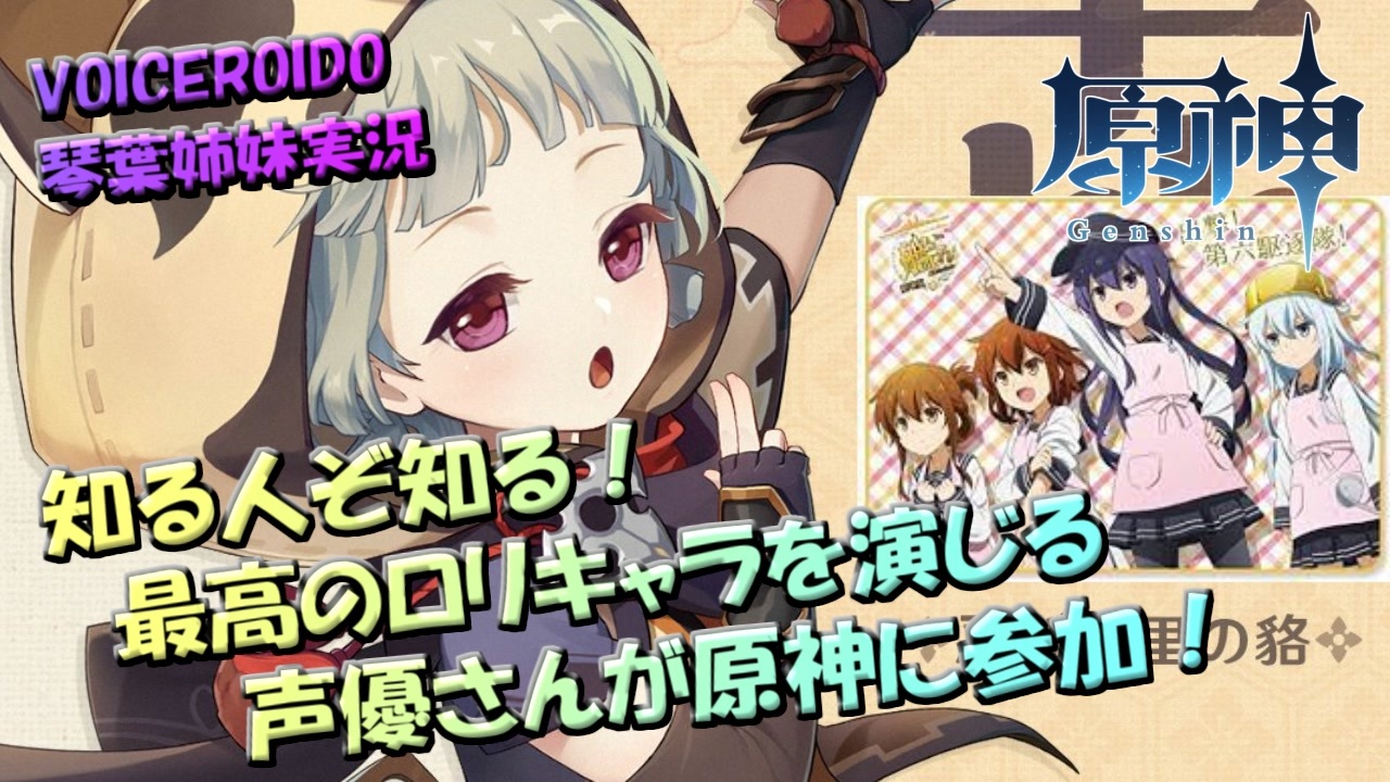 Voiceroid実況 知る人ぞ知る 最高のロリキャラを演じる声優さんが原神に参加 琴葉姉妹のテイワットぶらり旅 45日目 原神 ニコニコ動画