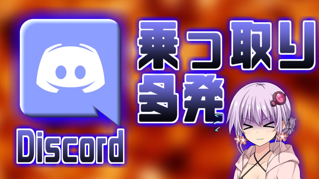 人気の Discord 動画 161本 ニコニコ動画