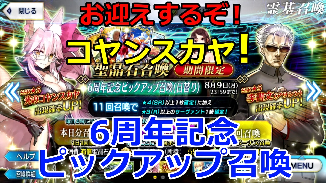 Fgo コヤンスカヤを狙って6周年記念puガチャを回したら まさかの結果に 6周年記念ピックアップ召喚 ニコニコ動画