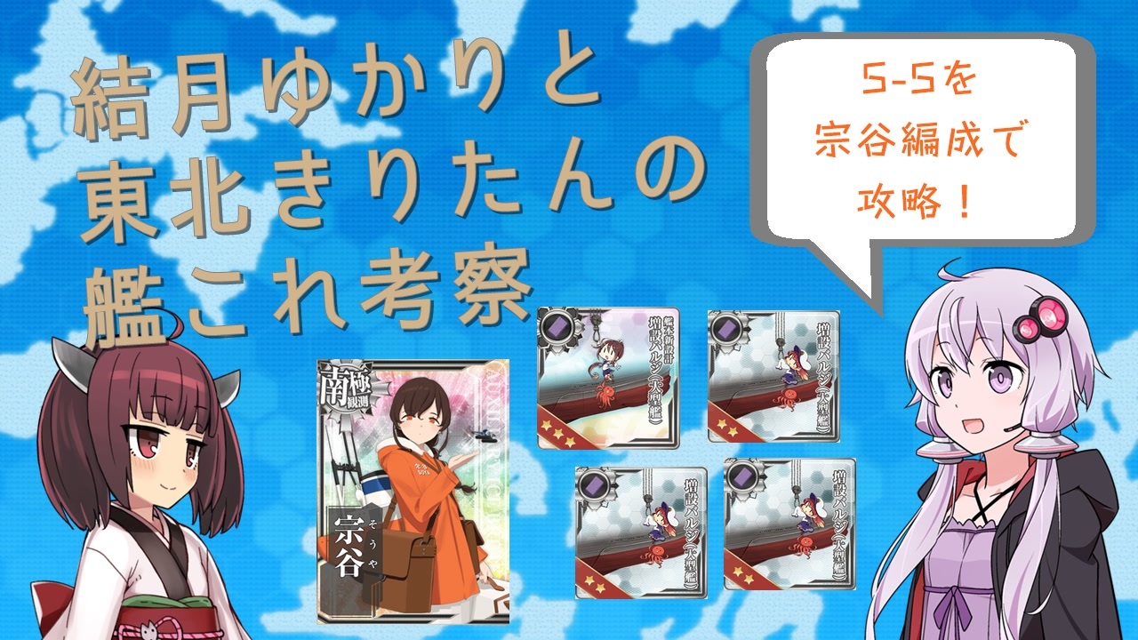 艦これ 結月ゆかりと東北きりたんの続 5 5補給艦ルート Voiceroid解説 ニコニコ動画