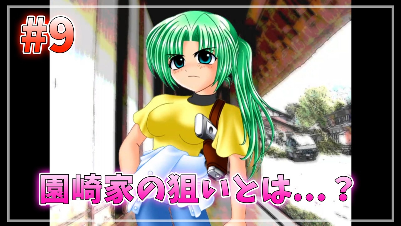 『ひぐらしのなく頃に』初見実況プレイ 暇潰し編 Part9 ニコニコ動画