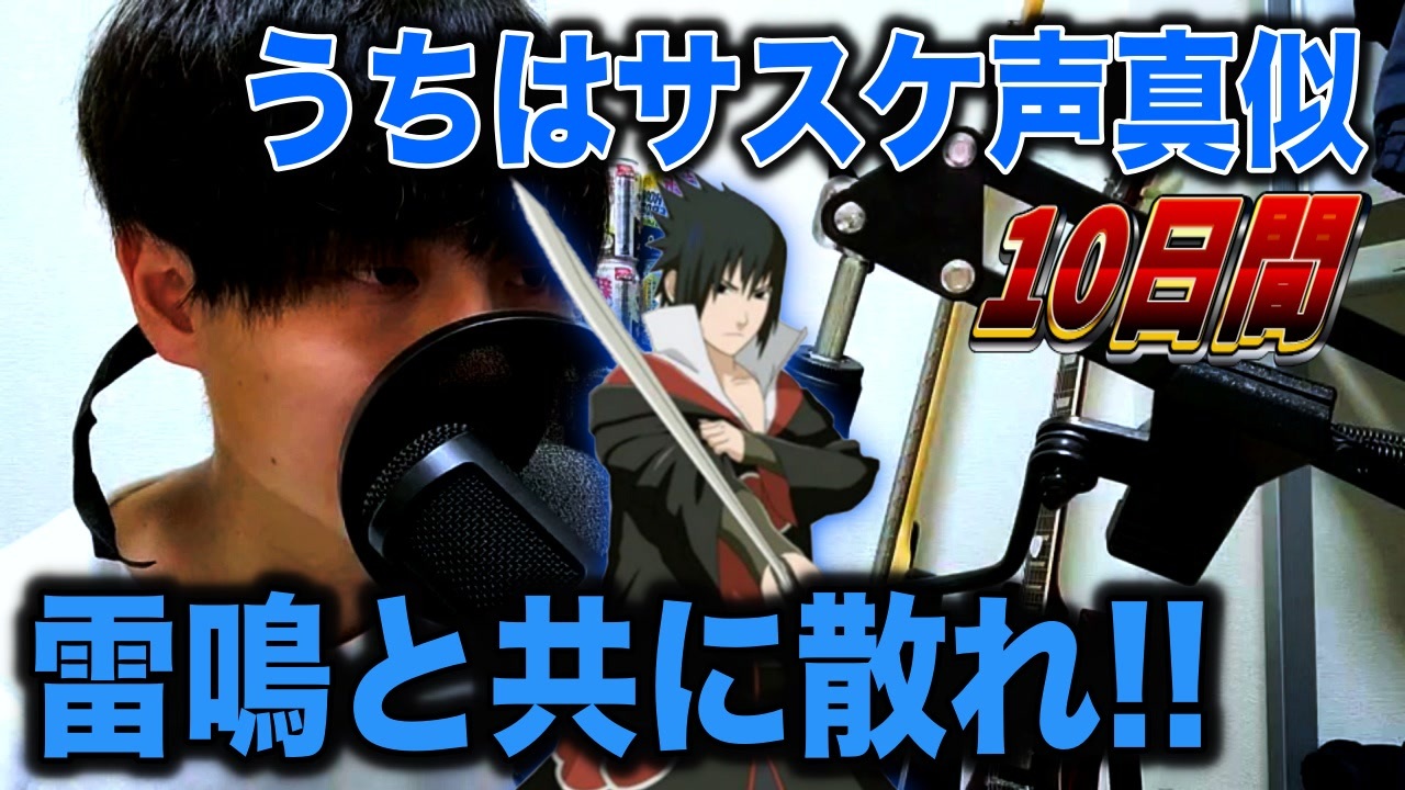 検証 素人でも10日間練習すれば うちはサスケ の声が手に入る説 声真似 Naruto ニコニコ動画