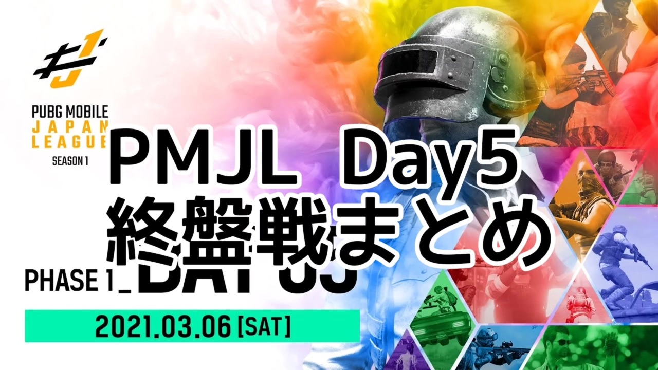 Pubg Mobile Japan League Season1 Day5 All Round 終盤戦まとめ 再 ニコニコ動画