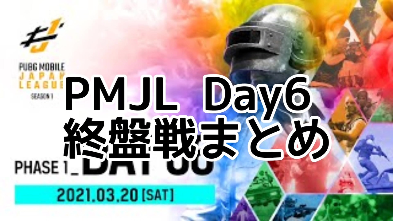 Pubg Mobile Japan League Season1 Day6 All Round 終盤戦まとめ 再 ニコニコ動画