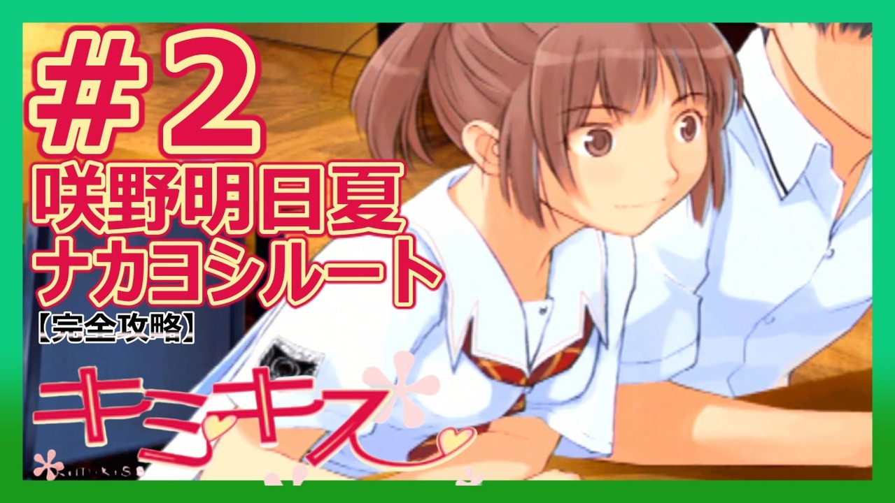 キミキス 実況 モテる定石は頭が良いと思わせること 咲野明日夏ナカヨシ 2 ニコニコ動画