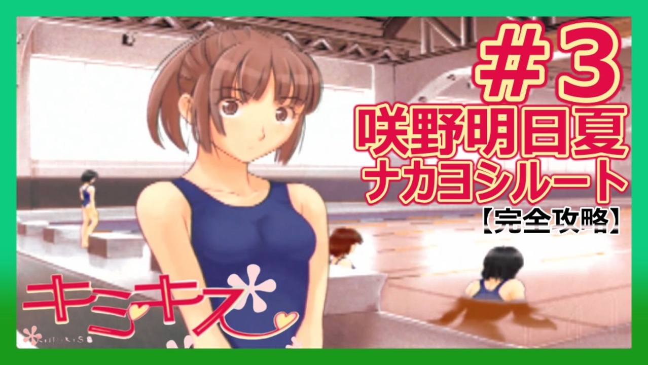 キミキス 実況 水泳部を覗き行く時の必勝法 咲野明日夏ナカヨシ 3 ニコニコ動画