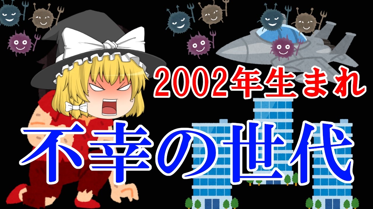 2002年生まれは不幸の世代なのか ゆっくり解説 ニコニコ動画