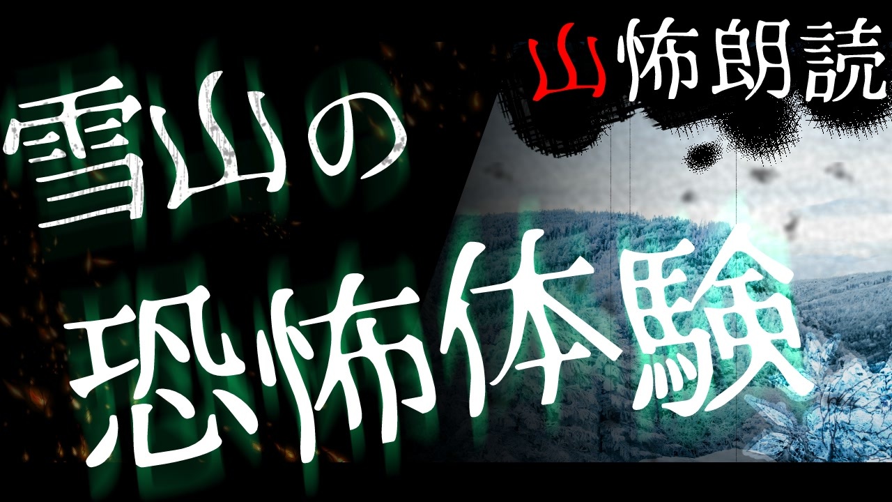 人気の 山怖 動画 799本 3 ニコニコ動画